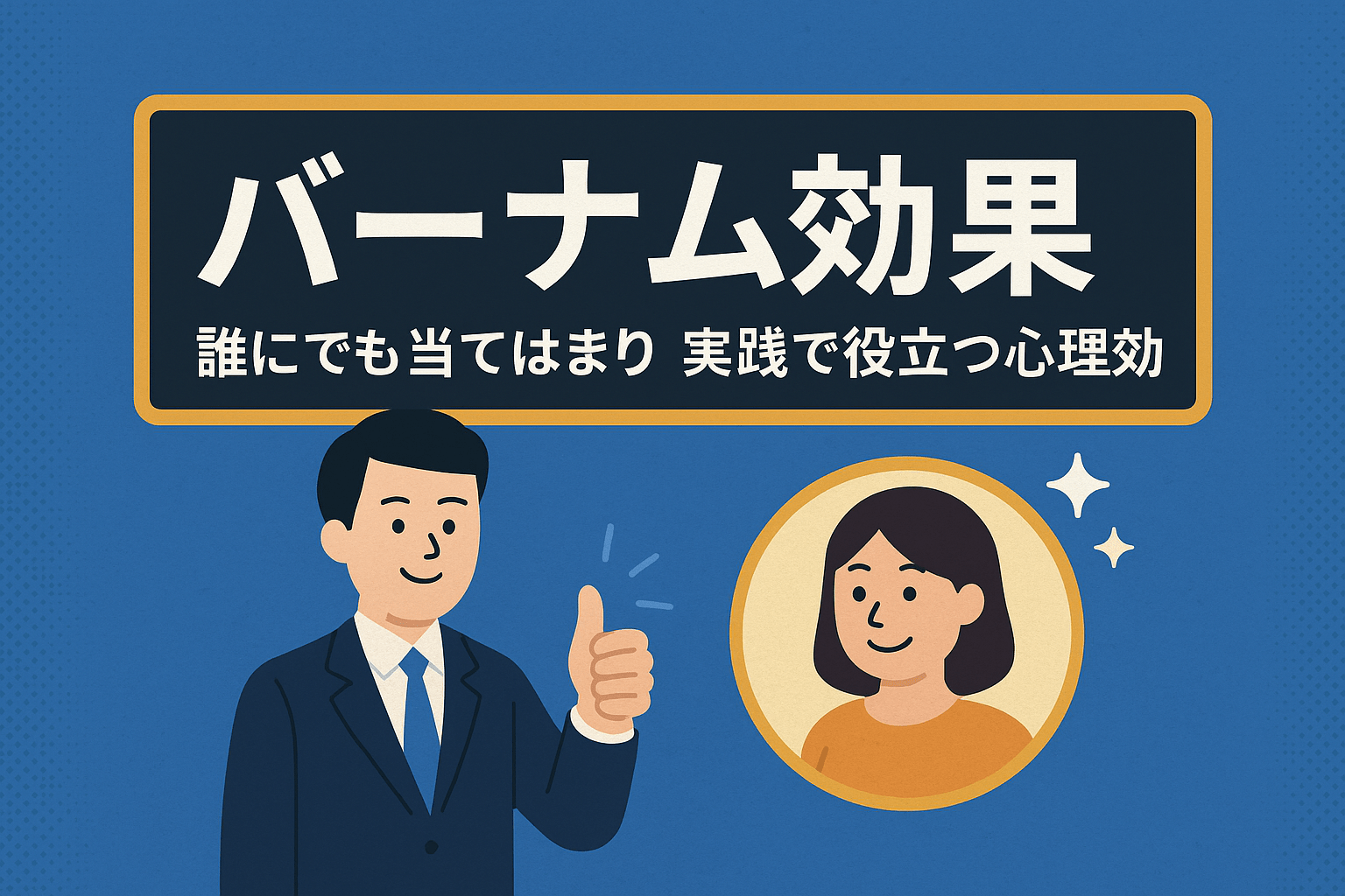 【バーナム効果とは】なぜか当たっていると感じる心理テクニック