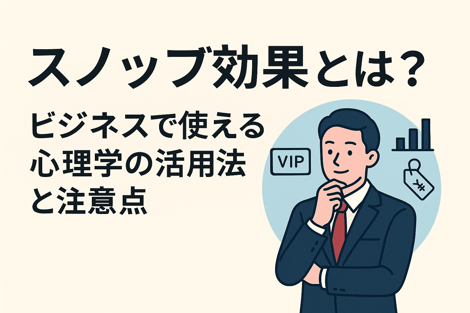 【スノッブ効果とは？】ビジネスで使える心理学の活用法と注意点