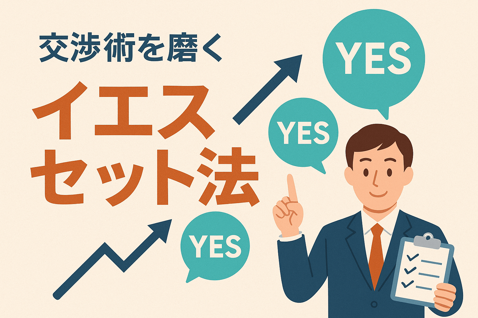 【イエスセット法とは？】営業・交渉に効く心理術