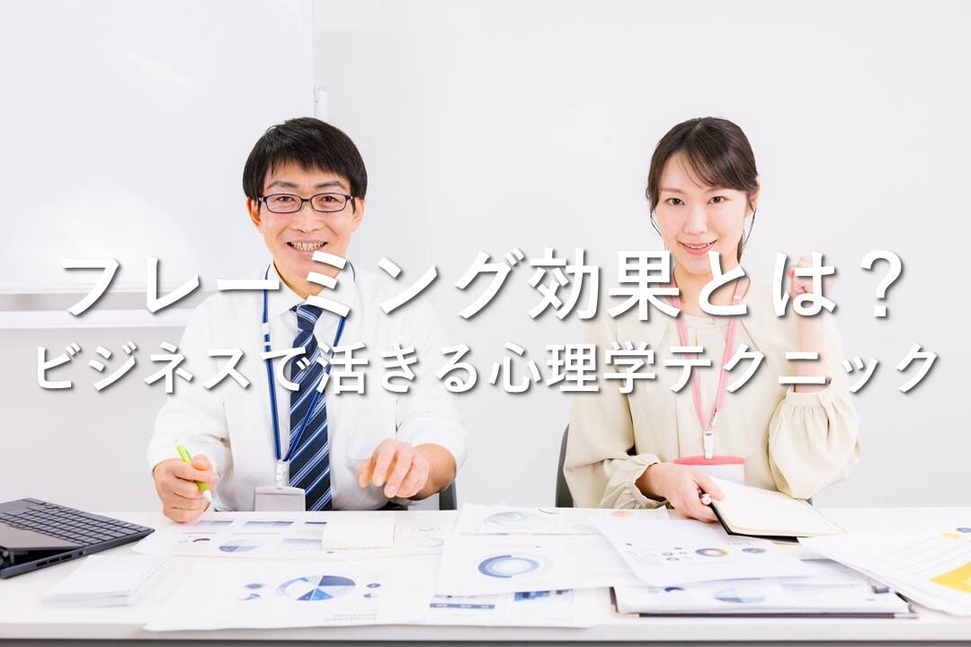 【フレーミング効果とは？】ビジネスで活きる心理学テクニック